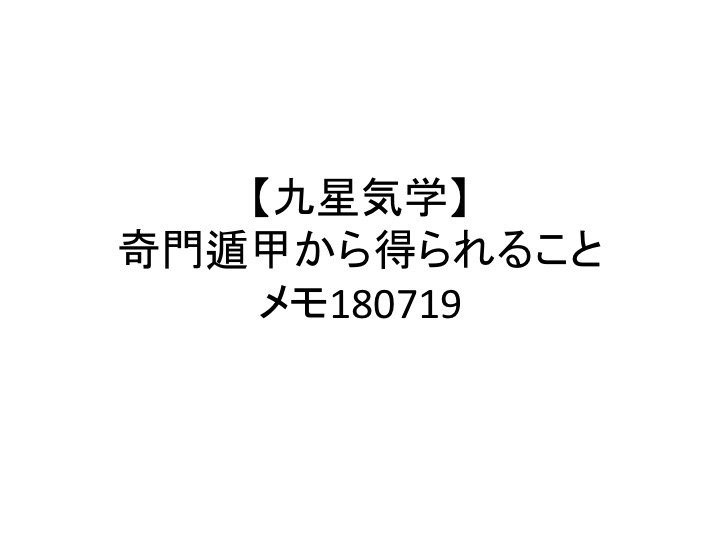 九星気学 奇門遁甲から得られること 人生はネタづくり とりあえずやる