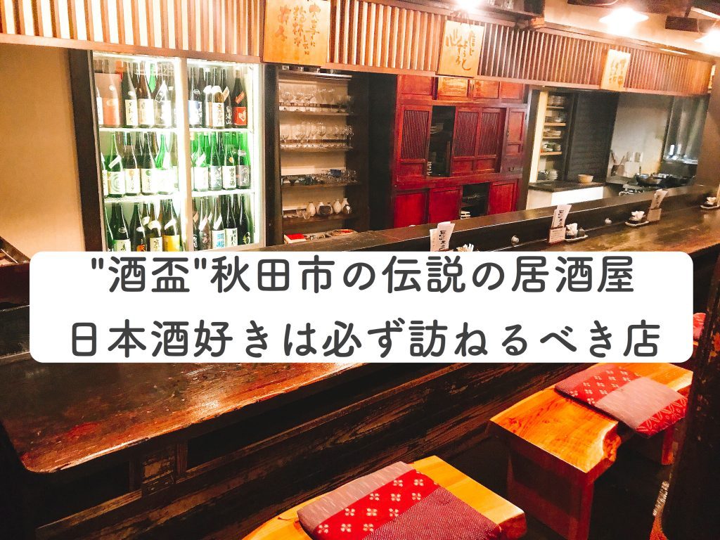 酒盃 秋田市の伝説居酒屋 日本酒好きは必ず訪ねるべき店 人生はネタづくり とりあえずやる