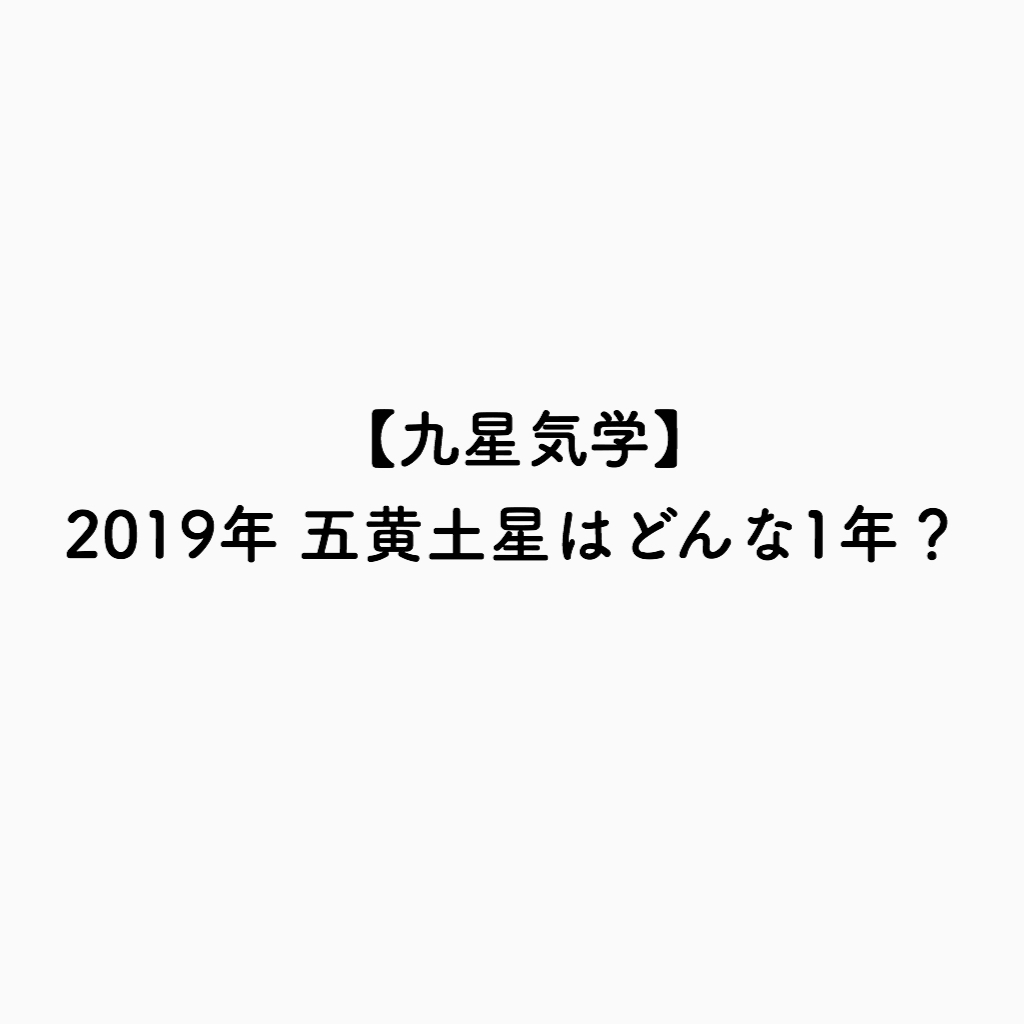 九星気学 19年五黄土星はどんな一年 人生はネタづくり とりあえずやる