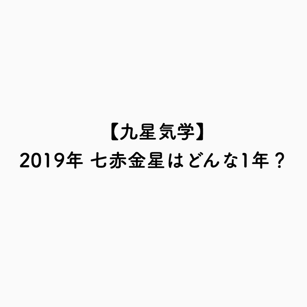 九星気学 19年七赤金星はどんな一年 人生はネタづくり とりあえずやる