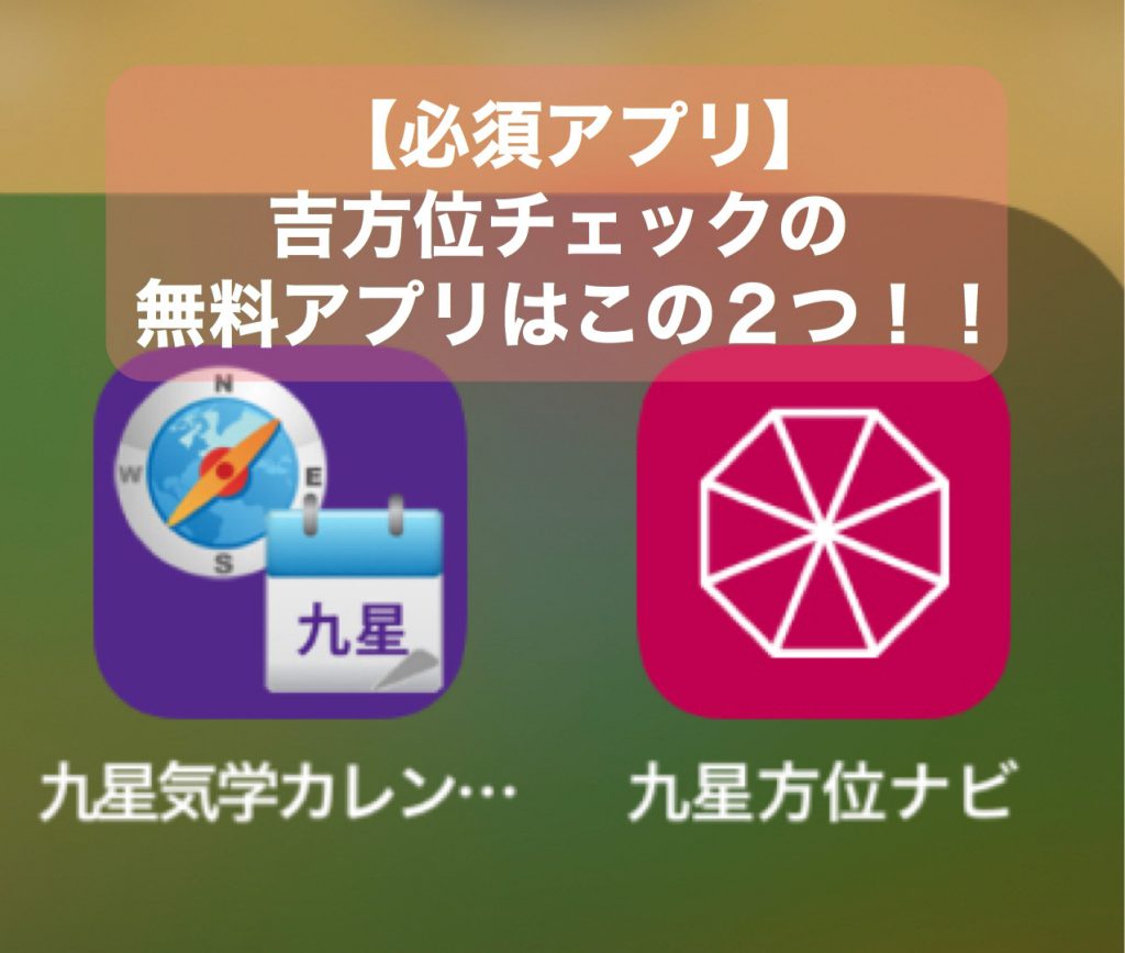 必須】吉方位チェックのアプリはこの2つ！！〜これで毎日、方位