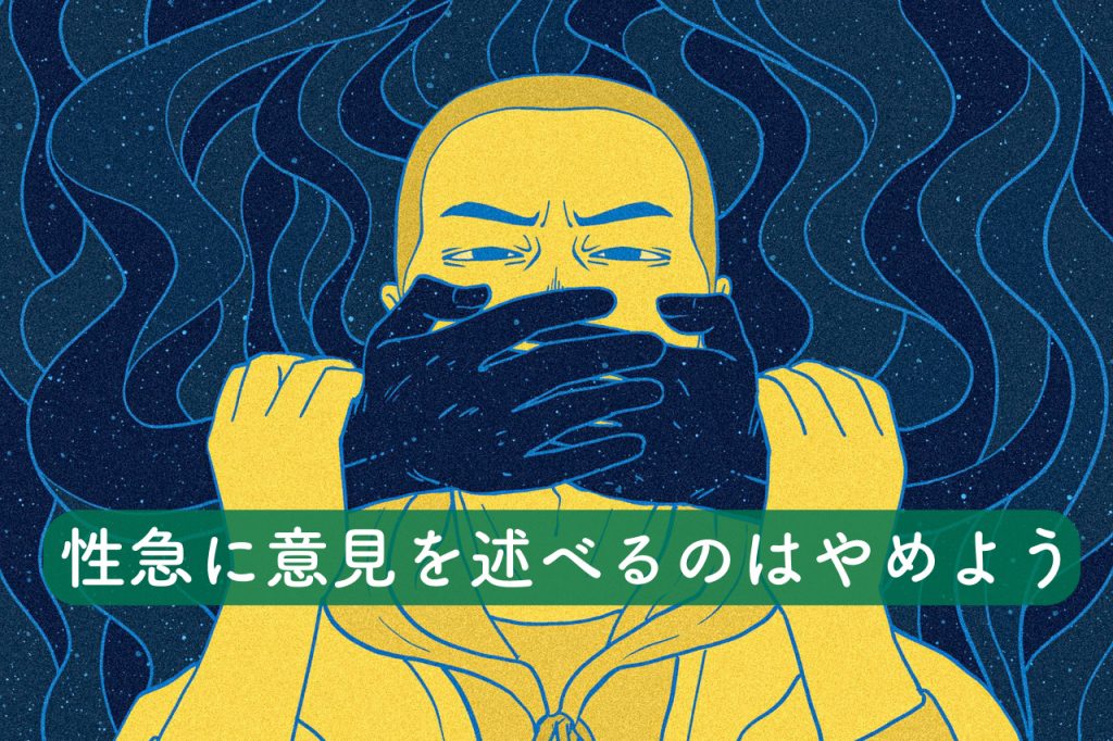 性急に意見を述べるのはやめよう【思考ノート】 | 人生はネタづくり〜とりあえずやる〜
